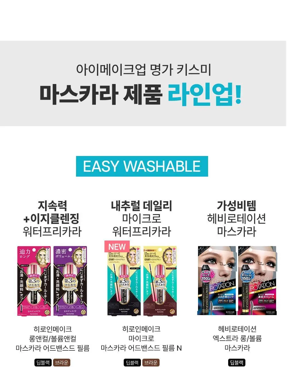 [초슬림/리무버프리] 키스미 히로인메이크 마이크로 마스카라 어드밴스드 필름 N 4.5g (단품/기획) 상세페이지 29